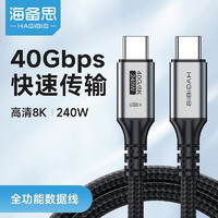 HAGiBiS 海備思 USB4數據線全功能兼容雷電4視頻線雙頭type-c高清PD240w充電線40Gbps適用蘋果iPhone15華為筆記本 40Gbps+8K/60Hz+1米