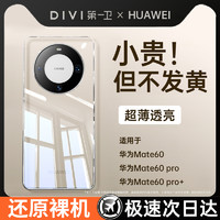 DIVI 第一卫 适用华为mate60pro手机壳mate60新款透明mt60全包镜头保护套pura70超薄防摔不发黄硅胶男女款+高级感por软壳b