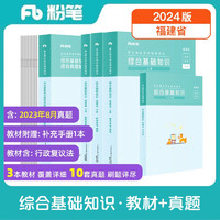 粉笔事业考试2024福建省综合基础知识【教材+真题套装】福建事业单位考试用书