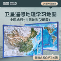 北斗卫星遥感影像3d立体凹凸浮雕地图中国世界地形地理挂图地势地貌三维图文具教学套装36cm