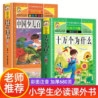 【全2册】十万个为什么 中国少儿百科全书彩图升级科普书籍