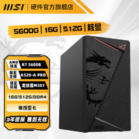 MSI 微星 R5 5600G 5700G 16G 1T核显游戏办公整机台式电脑DIY组装主机