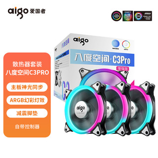 aigo 爱国者 八度空间C3PRO 机箱风扇 120mm RGB