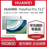 百亿补贴：HUAWEI 华为 MatePad Pro 13.2英寸144Hz OLED柔性屏星闪连接办公平板电脑
