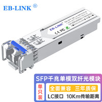 EB-LINK EB-SFP-GE-LX-SM1310 SFP光模块1.25G带DDM千兆单模双纤10公里兼容华为