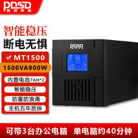PDSDUPS不间断电源MT1500VA900W电脑服务器防断电应急备用220V停电宝