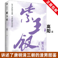 正版 紫玉钗 高阳著 与金庸齐名的华语历史小说宗师 有井水处有金庸有村镇处有高阳 高阳经典长篇历史小说当代文学畅销书