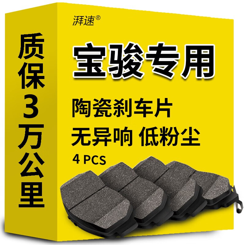 湃速陶瓷刹车片后片宝骏730/630/560/610/310/530/510乐驰360/310W