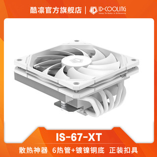 ID－COOLING/冰冻三尺 酷凛ID-COOLING IS-67-XT BLACK WHITE 67mm下压式电脑CPU散热器