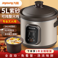 百億補貼：Joyoung 九陽 紫砂鍋電燉鍋用燉湯鍋全自動養生煲湯砂鍋大容量5L煮粥