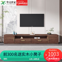 华文世家（HUAWENSHIJIA）新中式胡桃木电视柜现代简约茶几组合客厅套装实木地柜 电视柜