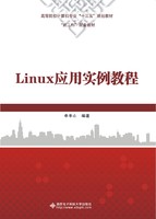 Linux应用实例教程