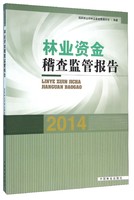 林业资金稽查监管报告（2014）