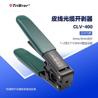 TriBrer 信测光纤皮线钳光缆复合缆剥线钳皮线缆专用开剥器CLV-400