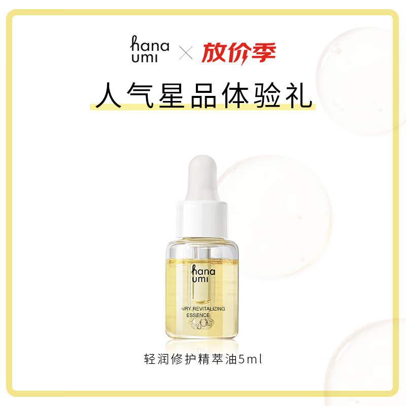 花近（hanaumi）精华油轻润修护面部护肤精萃油5ml 5ml