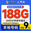 低費好用：中國移動 人氣卡 首年9元月租（188G全國流量+本地歸屬地+2000分鐘親情通話）暢享5G+可隨時銷號退費~