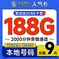 低费好用：中国移动 人气卡 首年9元月租（188G全国流量+本地归属地+2000分钟亲情通话）畅享5G+可随时销号退费~