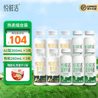 悅鮮活 鮮牛奶 A2β-酪蛋白鮮奶 低溫奶 260ml/瓶 A2型260*5+有機260*5