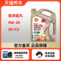 Shell 壳牌 极净超凡喜力 0W-20 4L SP/C5 零碳环保 天然气全合成机油