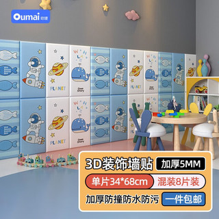 oumai 欧唛 防撞贴儿童房幼儿园加厚3d立体墙贴墙面装饰贴榻榻米软包墙围 混装8片装