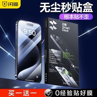 SMARTDEVIL 闪魔 适用于iPhone15钢化膜pro无尘仓promax全屏13高清12防窥14