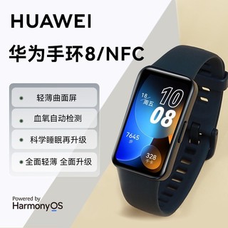 百亿补贴：HUAWEI 华为 手环8运动手环智能手环新款睡眠心率血氧检测男子nfc手环手表