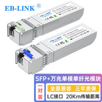 EB-LINK SFP-10G-BX-20KM SFP+单模单纤光模块10G万兆单芯20公里带DDM兼容华为