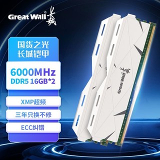 百亿补贴：Great Wall 长城 DDR5 6000Mhz 台式机内存条 32G（16G*2）