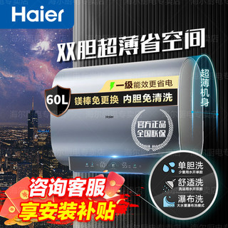 百亿补贴：Haier 海尔 双胆扁桶电热水器60升一级能效用洗澡超薄速热变频3300