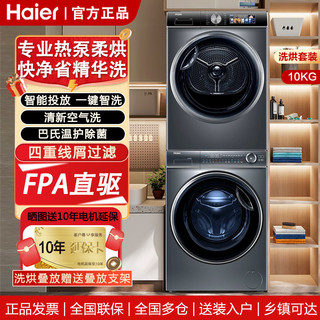 百亿补贴：Haier 海尔 洗烘套装10公斤大容量精华洗智能投放热泵柔烘直驱变频空气洗