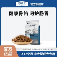 百亿补贴：伯纳天纯 营养倍护系列 羊肉中大型犬成犬狗粮