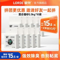 百亿补贴：LORDE 里兜 强效除臭混合猫砂