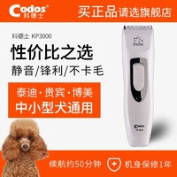 百亿补贴：Codos 科德士 3000宠物电推剪泰迪猫咪狗毛推子专业剪毛狗狗剃毛器修毛器