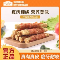 百亿补贴：Myfoodie 麦富迪 狗零食360g训狗磨牙棒牛皮缠肉耐咬小型犬成幼犬宠物洁齿骨