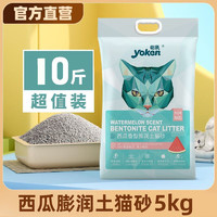 百億補貼：yoken 怡親 貓砂10斤膨潤土貓砂5kg快速結團西瓜味去味除臭低塵貓咪用品