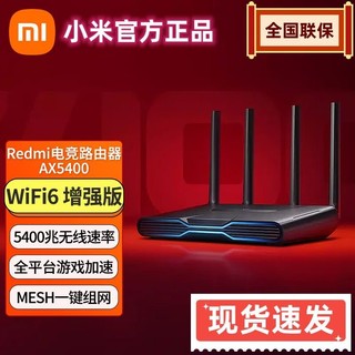 百亿补贴：Xiaomi 小米 Redmi 红米 AX5400 电竞路由器 wifi6增强版无线家用5400兆