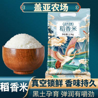 百亿补贴：盖亚农场 稻香米5斤小袋真空东北大米批发价大米