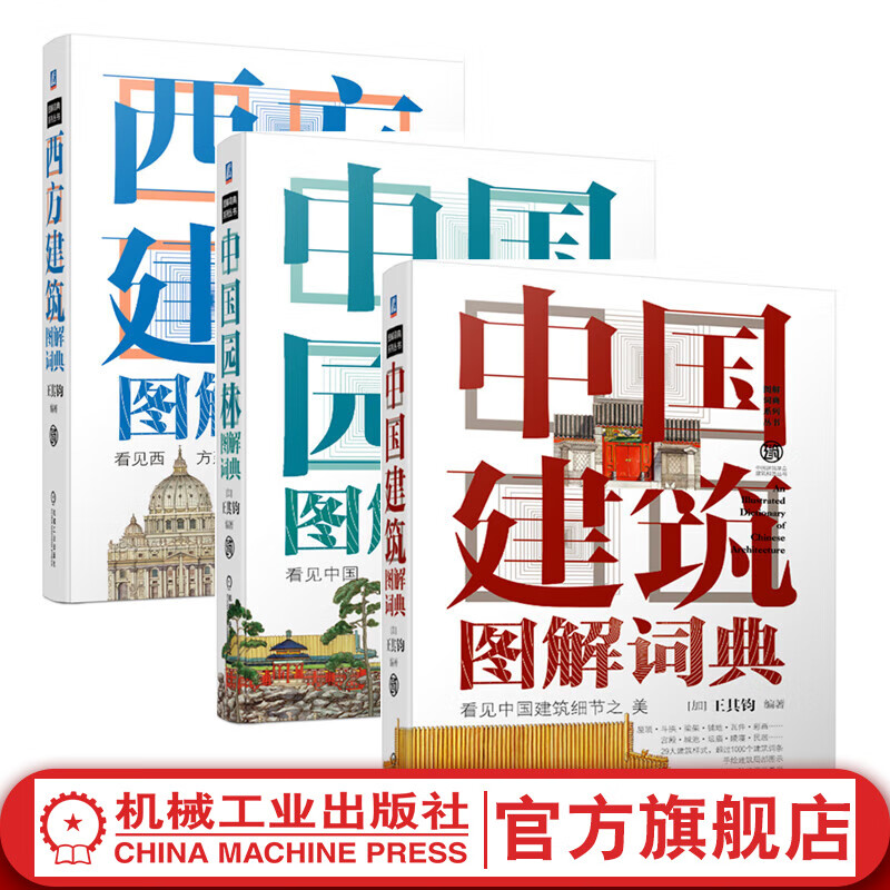  建筑图解词典全3册 西方建筑图解词典+中国园林图解词典+中国建筑图解词典 王其钧 古建筑结构设计营造工艺技术园林工程园林景观规划设计建筑图解词典