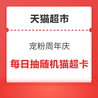 天貓超市 寵粉周年慶 每日抽隨機貓超卡