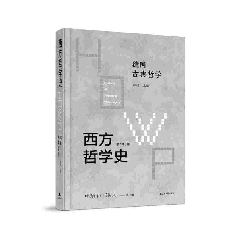 西方哲学史：学术版·德国古典哲学