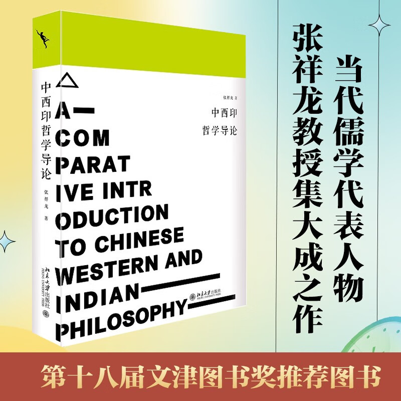 启笛丛书 中西印哲学导论 名哲学大家、当代儒家哲学代表学者张祥龙教授集大成之作 接续梁漱溟的百年话题