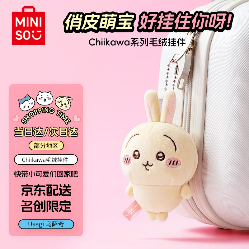 名创优品（MINISO）chiikawa毛绒挂件玩偶摆件挂饰玩具女  Usagi乌萨奇 【Usagi乌萨奇】毛绒挂件