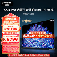 SKYWORTH 创维 电视75A5D Pro 75英寸 内置回音壁的Mini LED S+高透屏 144Hz高刷  4K高清护眼语音液晶平板电视
