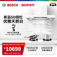 BOSCH 博世 官方白色5D吸抽油烟机燃气灶套装家用98W+21MP