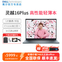 DELL 戴尔 灵越16Plus笔记本电脑 16英寸12代英特尔酷睿i7设计师本游戏本轻薄便携本学生7620