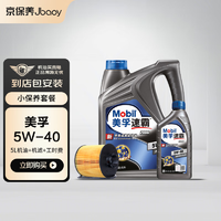 Jbaoy 京保养 汽车保养套餐美孚（Mobil）美孚速霸2000 全合成机油 5W-40 SN级 5L+机滤+工时