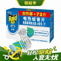 出行好物、88VIP：Raid 雷达蚊香 电热蚊香片 无香 72片+加热器