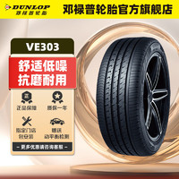 DUNLOP 邓禄普 轮胎/汽车轮胎215/55R17 94V VEURO VE303 单条