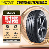 DUNLOP 邓禄普 、汽车轮胎215/55R17 94H ENASAVE EC300+ 大众 T-ROC探歌 单条