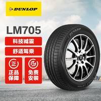 DUNLOP 邓禄普 汽车轮胎 LM705 途虎包安装 215/55R17 94V